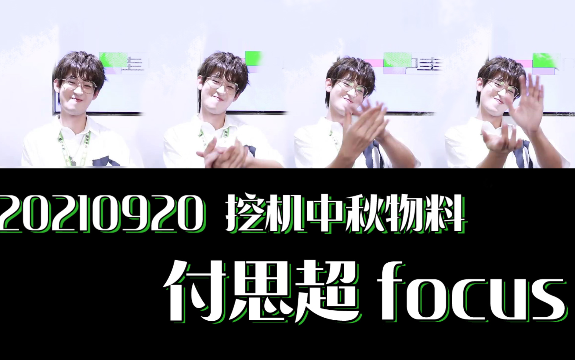 20210920 付思超的挖机中秋物料focus哔哩哔哩bilibili