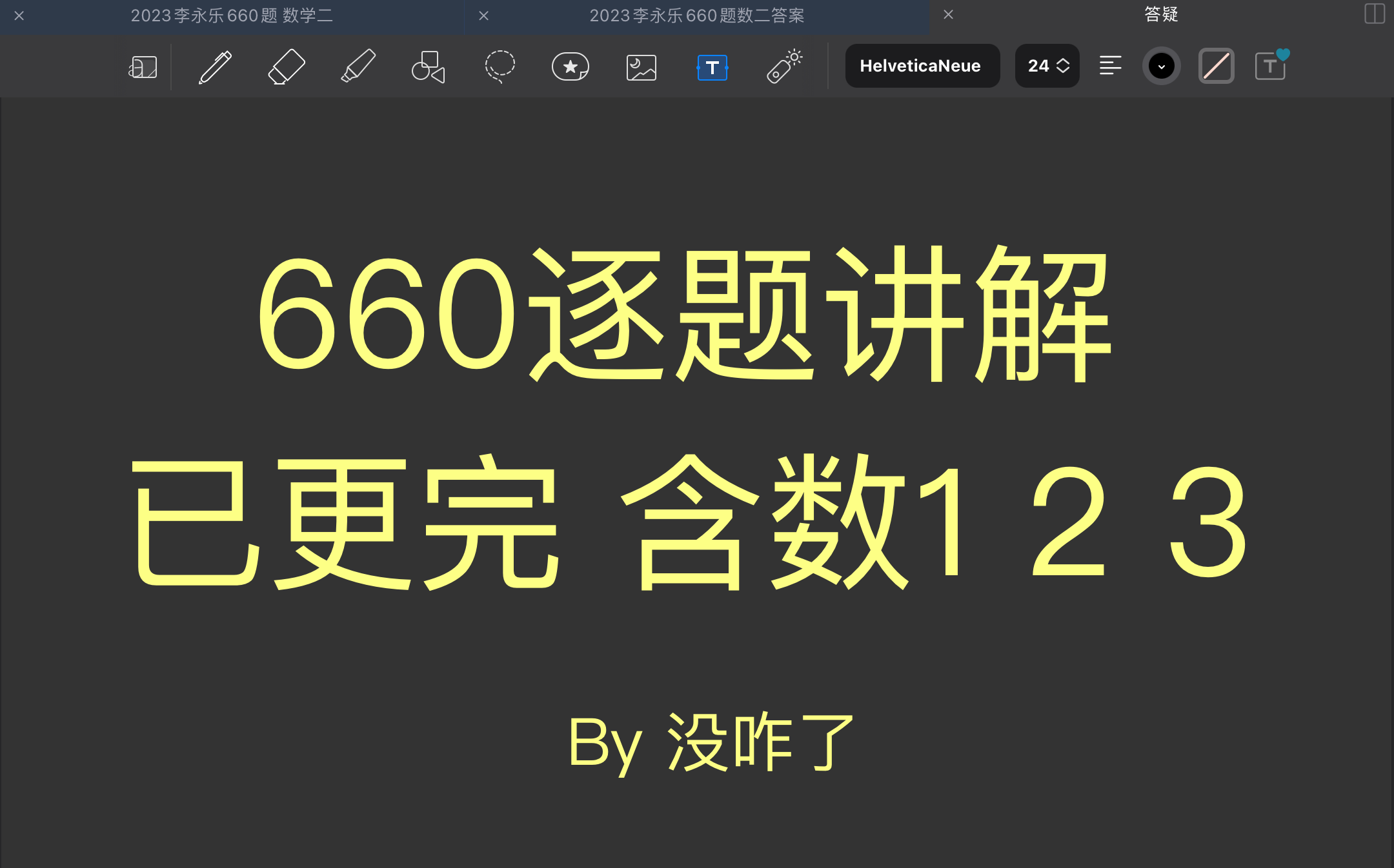 [图]【已完结】23李永乐660题逐题讲解【含数1、2、3】数一二阶部分