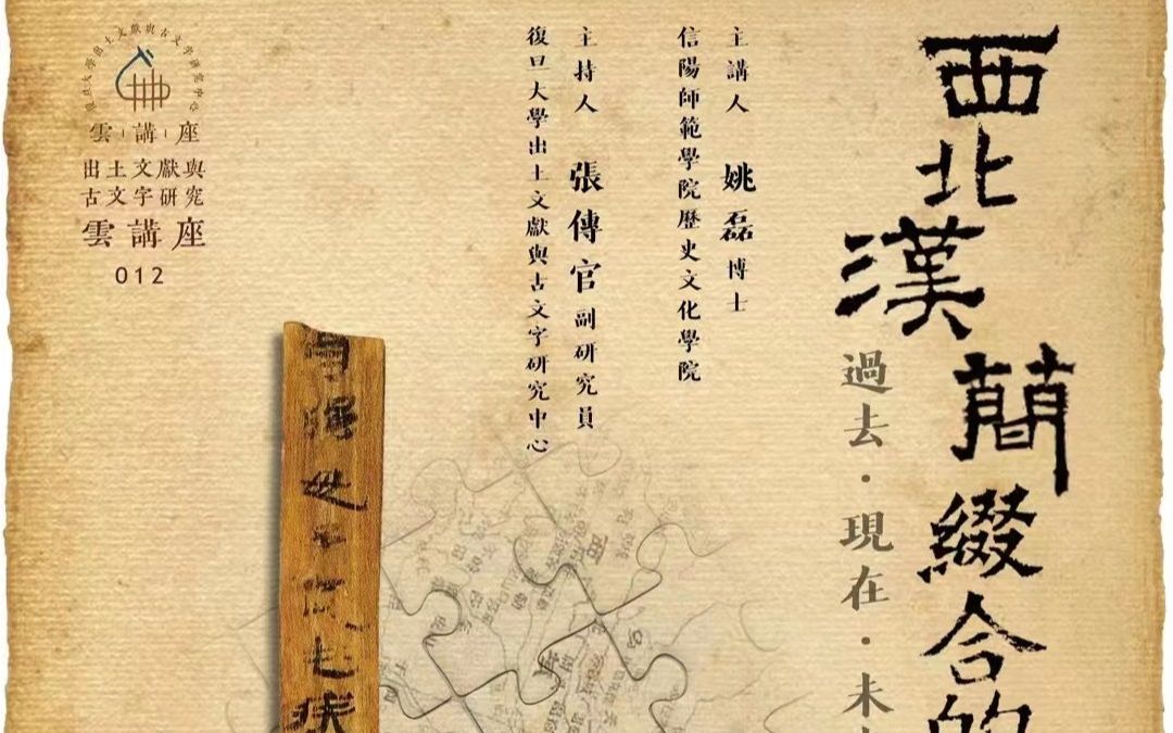 [图]姚磊：西北汉简缀合的过去·现在·未来 【复旦大学出土文献与古文字研究中心云讲座第十二场】