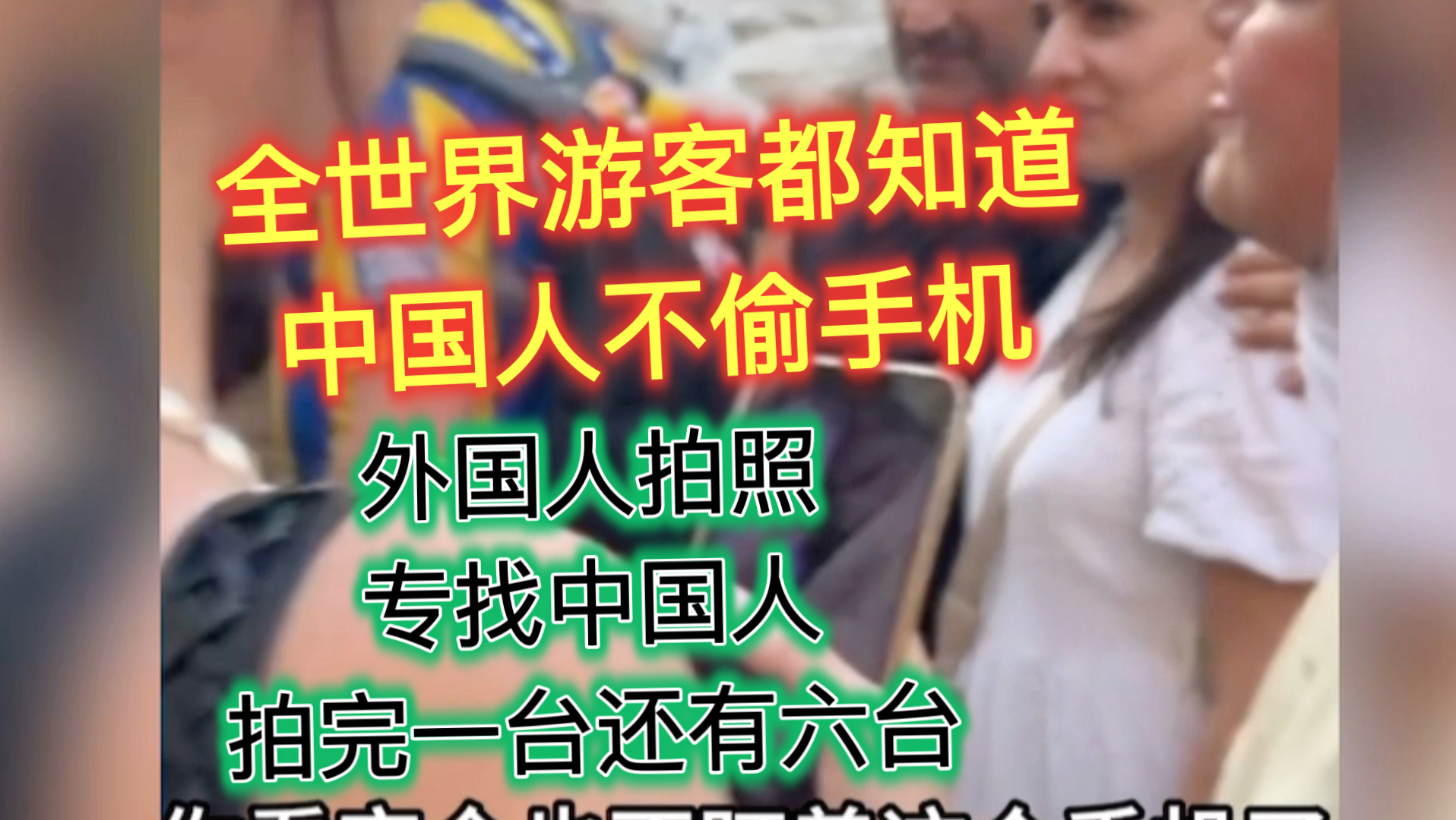 外国人找中国人拍照都排队，全世界游客都知道中国人不偷手机