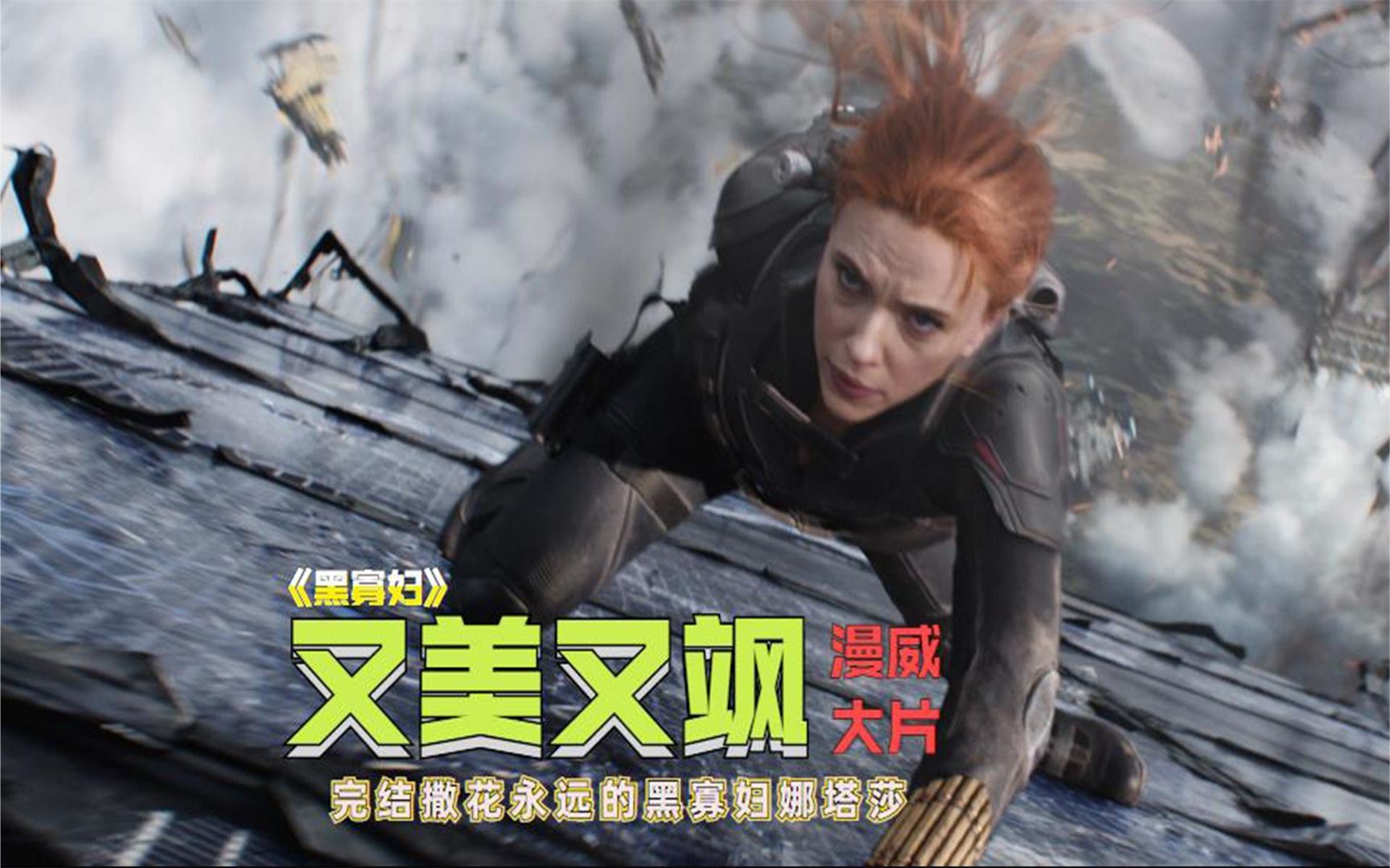 科幻大片斯嘉丽漫威收官之战,寡姐身世大公开丨精彩解说