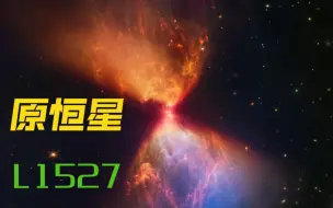 韦伯最新拍摄的原恒星L1527(竖版)