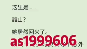 《姜听晚容肃/姜晨曦容瑾》姜听晚容肃/姜晨曦容瑾小说阅读全文TXT《姜听晚容肃/姜晨曦容瑾》姜听晚容肃/姜晨曦容瑾小说阅读全文TXT哔哩哔哩bilibili