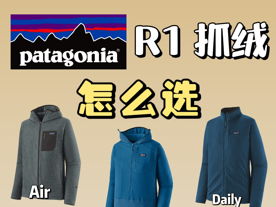 Patagonia的抓绒R1,该怎么选?哔哩哔哩bilibili