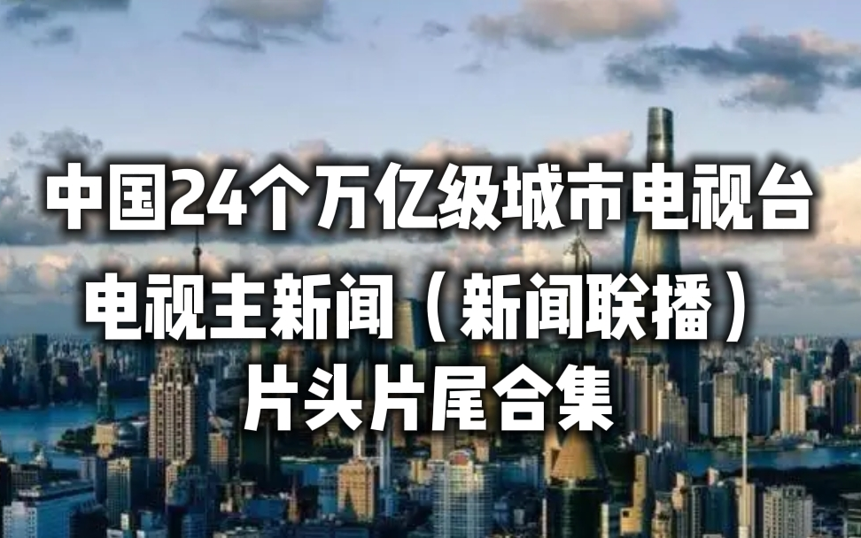 [图]【广播电视】中国24个万亿级城市电视台电视主新闻（新闻联播）片头片尾合集（2022.9版本）