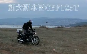 Descargar video: 新大洲本田CBF125T（锐猛）第三视角-2023年6月28日