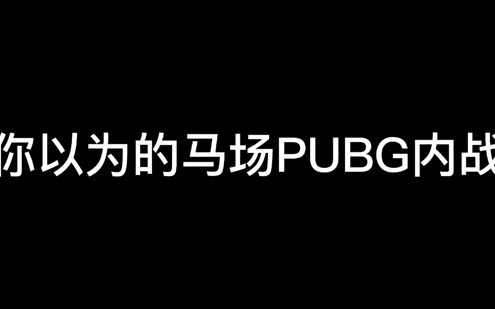 【A趣】马场PUBG内战10v10网络游戏热门视频