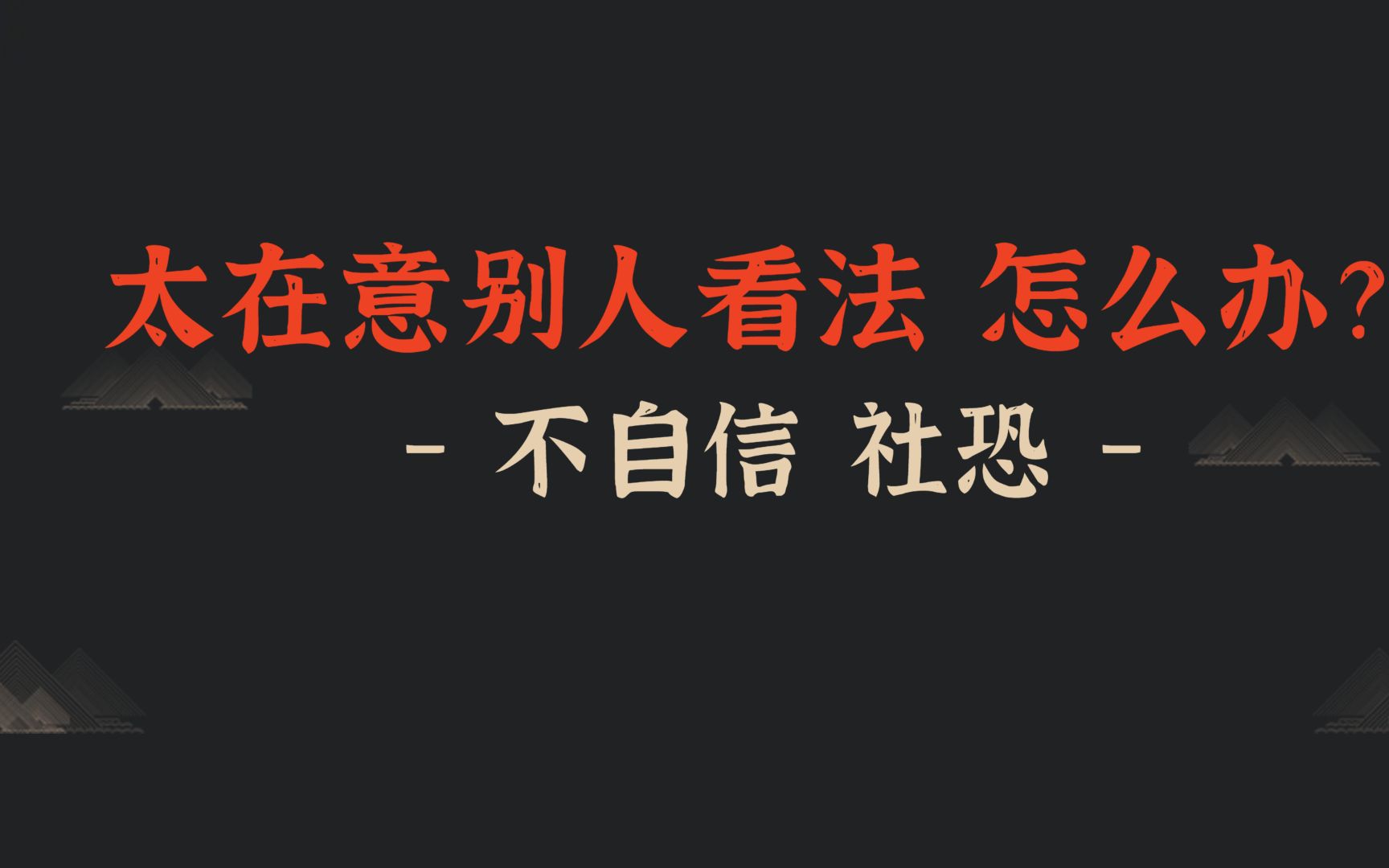 [图]太在意他人看法怎么办？ 为什么总是在乎别人的眼光？ 如何不去在乎别人的看法？ #活出自我 #活出自己 #自信