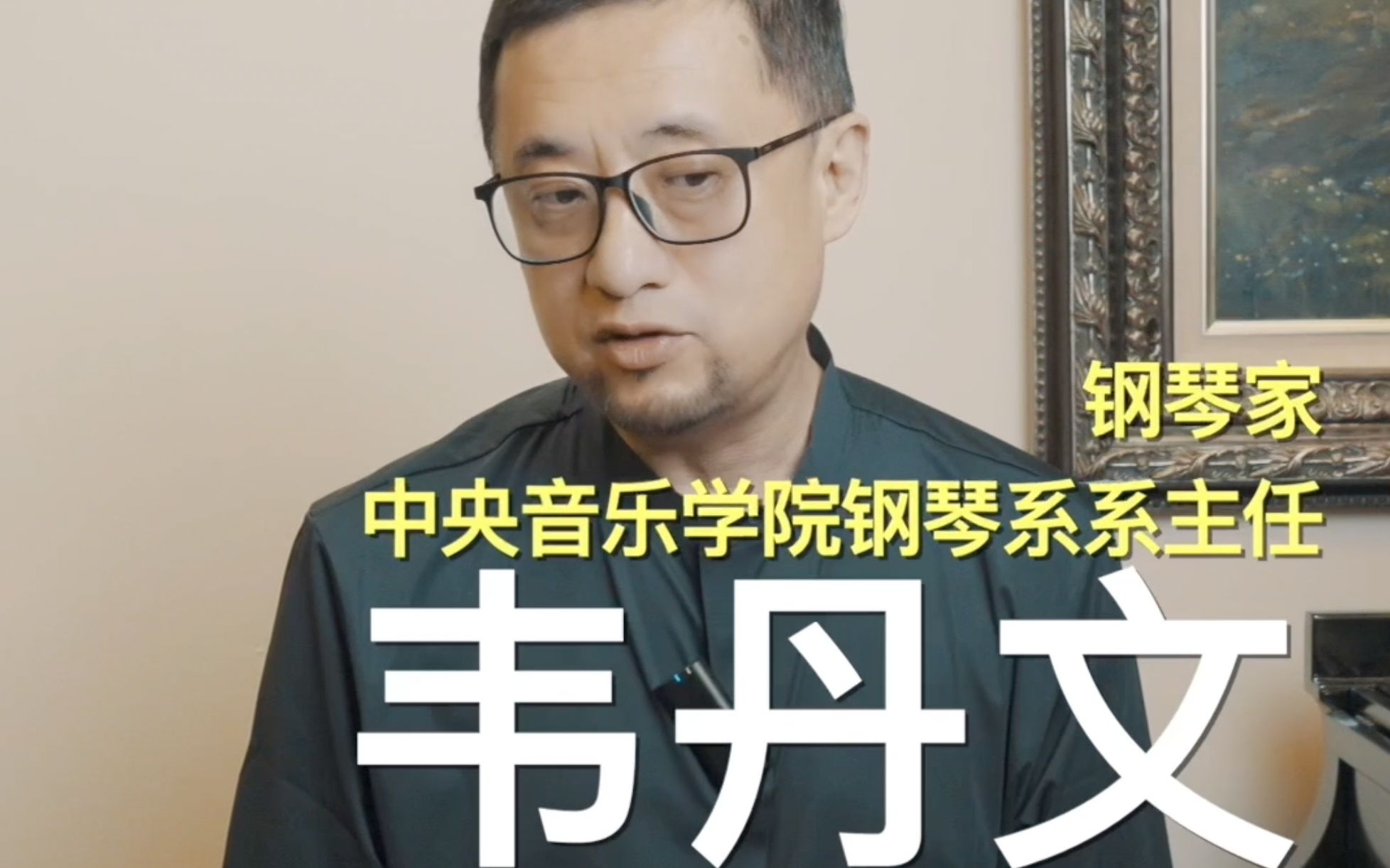 中央音乐学院钢琴系系主任韦丹文谈中国选手和国外选手的差距在哪音乐