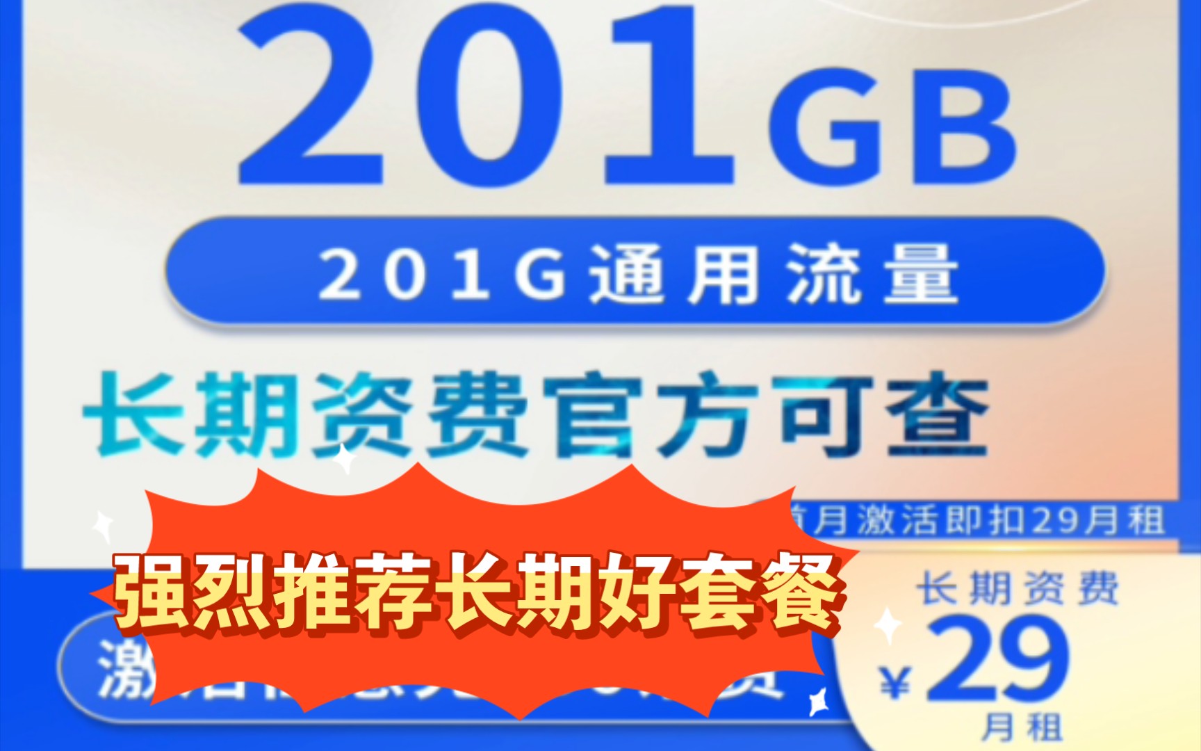 联通无敌卡永久优惠套餐29元201g通用流量哔哩哔哩bilibili