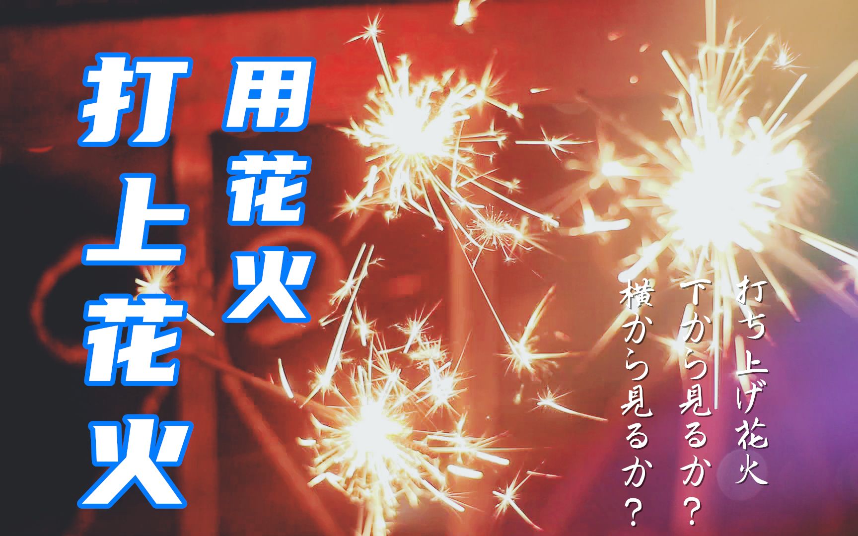 用花火演奏【打上花火】,一起看烟花许愿2021哔哩哔哩bilibili