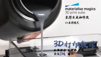 3D打印软件Magics 19使用教程_支撑生成和修改 03.支撑模式