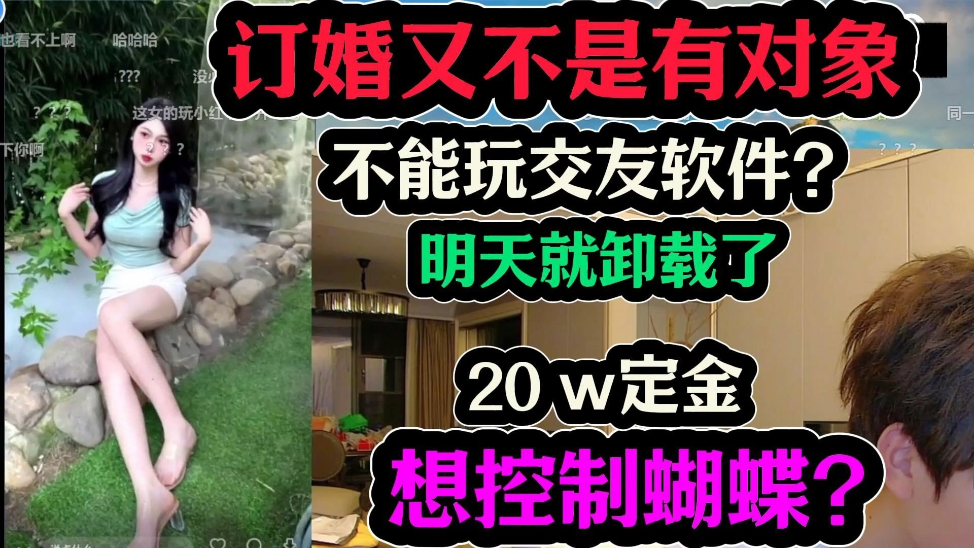 订婚不能玩交友软件?才20w定金哔哩哔哩bilibili