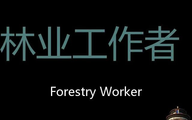 林业工作者 Chinese Pronunciation Forestry worker哔哩哔哩bilibili