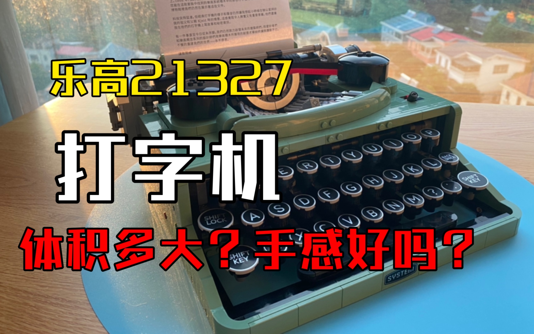 【乐高】21327打字机测评乐高2021年又一仿真大玩具2079片零件1799元售价的typewriter体积多大?手感好吗?哔哩哔哩bilibili