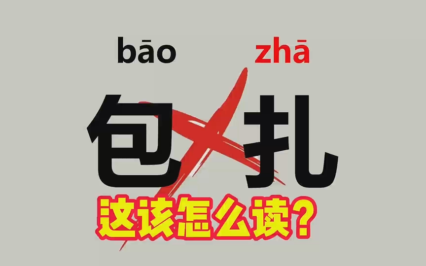 “包扎”不读(b䁯 zh䁩读什么?“书声郎郎”这个成语对吗?(萎靡不振、教诲)哔哩哔哩bilibili