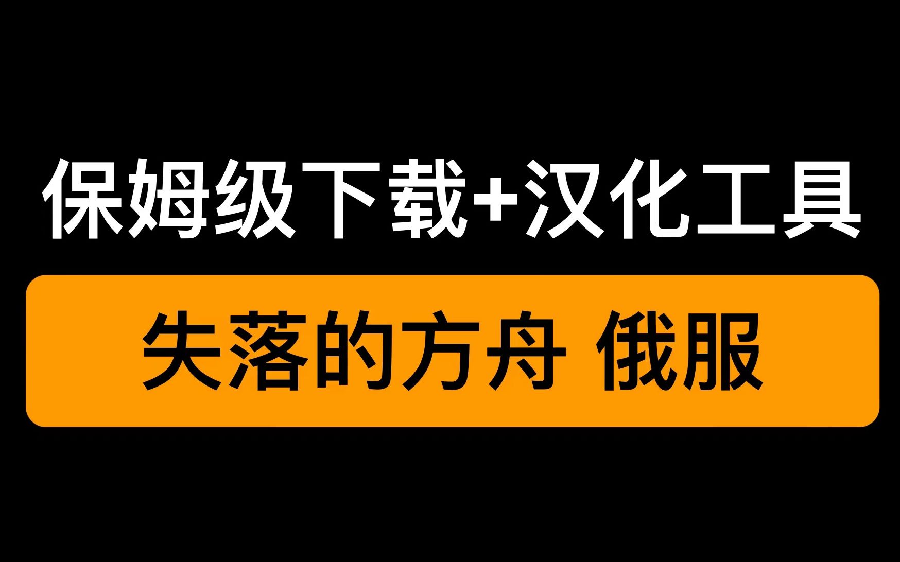 [图]失落的方舟俄服保姆级下载+汉化工具