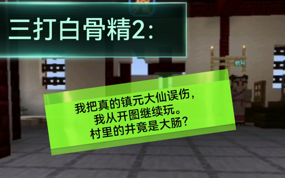 [图]三打白骨精2：我把真的镇元大仙误伤，我从开图继续玩。村里的井竟是大肠？