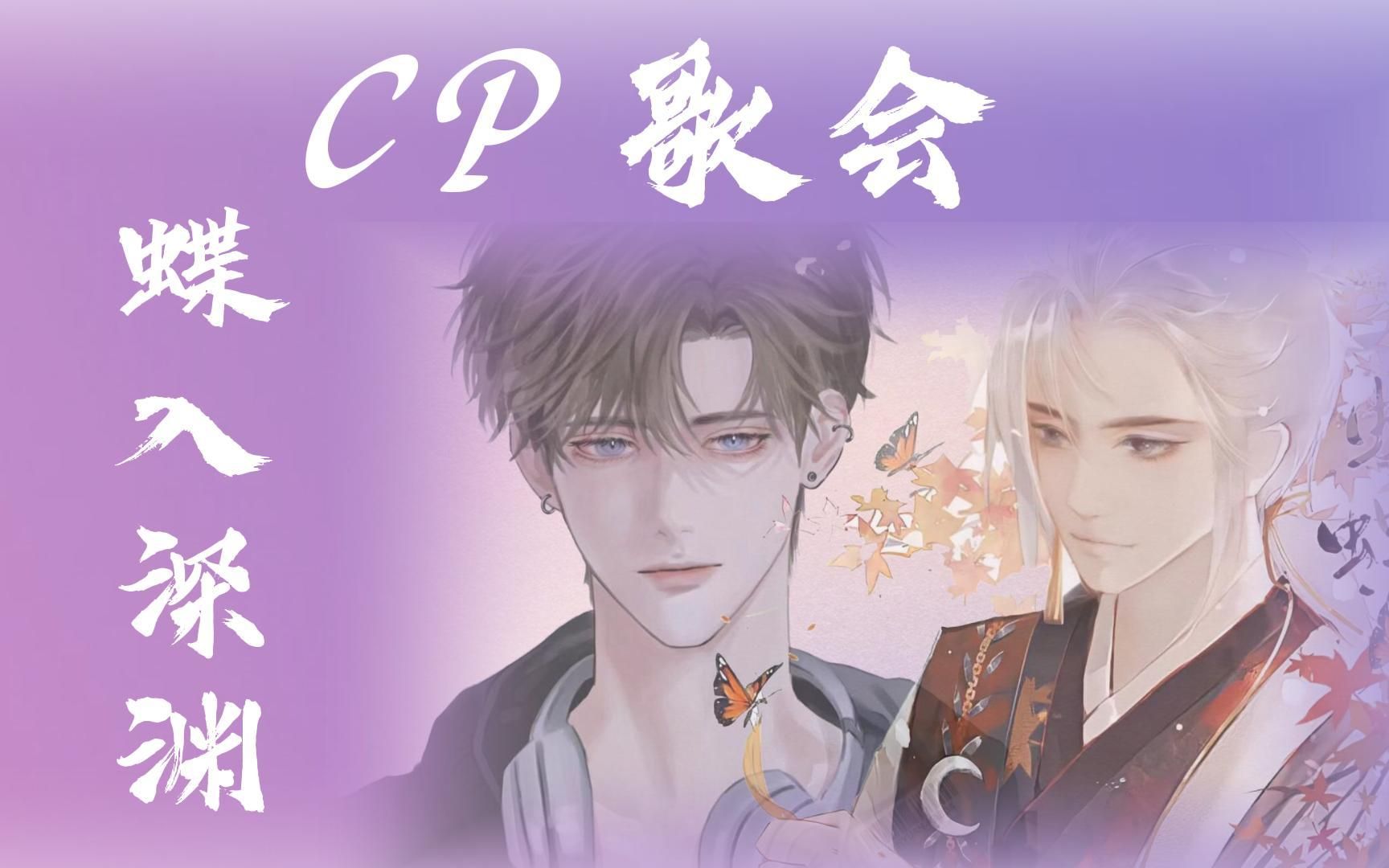 【蝴蝶官录】230511-蝴蝶&沈渊,参加cp歌会《may i》和《明月天涯》