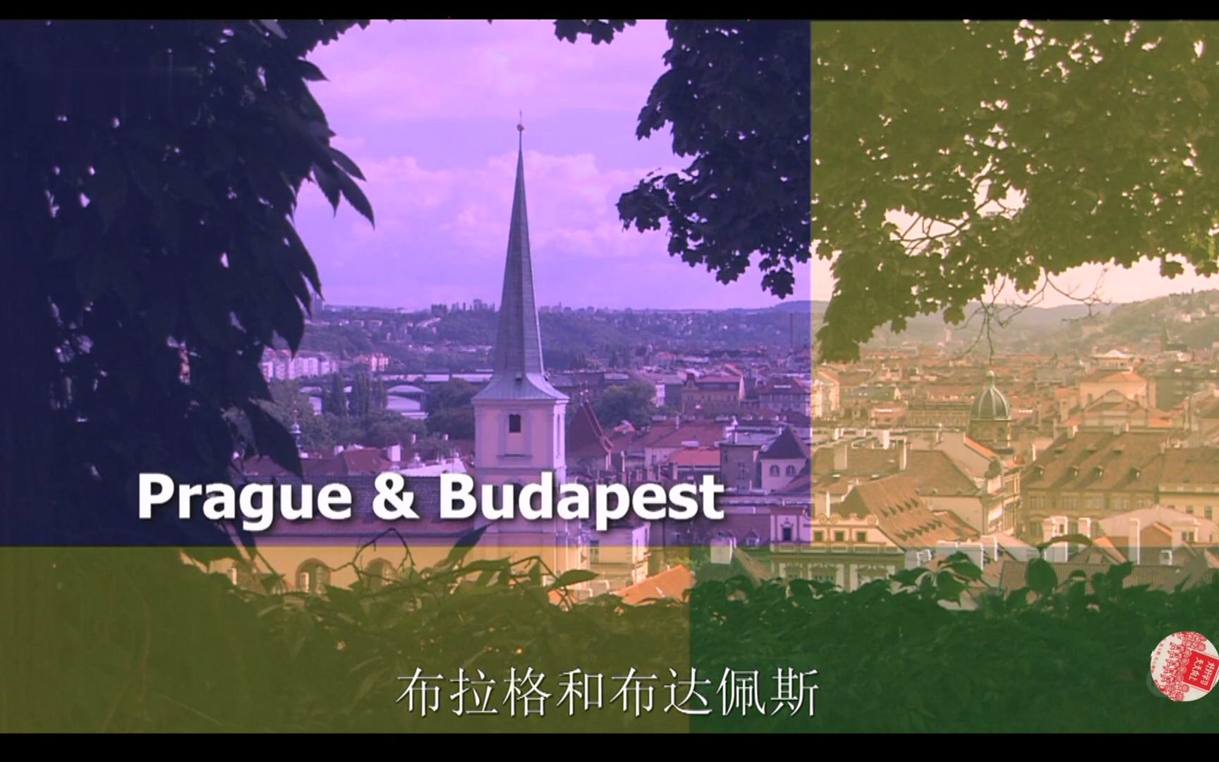 [图]聪明旅行家 布拉格和布达佩斯 中文字幕 .S03E07.Prague..Budapest