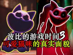 Download Video: 玩具厂惊现吃人事件，可爱玩偶化身凶猛杀人狂！《波比的游戏时间3》