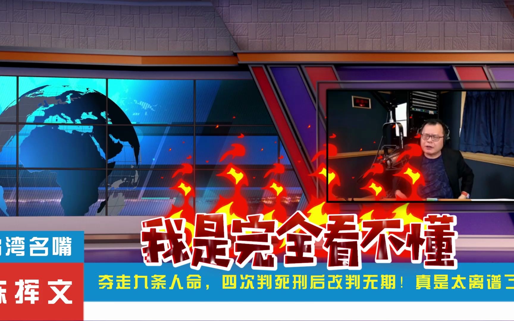 台湾一男子纵火夺走九条人命,四度判死刑后改判无期徒刑定谳!台名嘴陈挥文怒斥:这样荒腔走板的判决真是太离谱了!哔哩哔哩bilibili