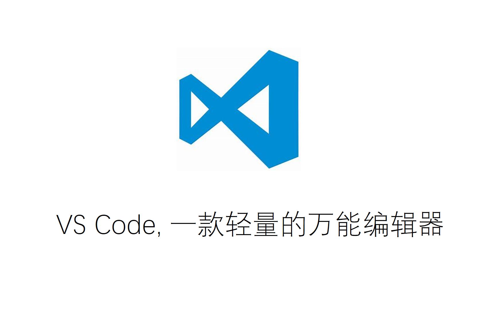 VS Code, 一款轻量的万能编辑器哔哩哔哩bilibili