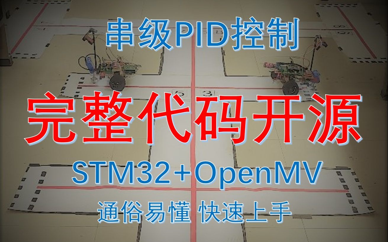 [图]【干货教程】单片机项目速成-电赛智能送药小车 STM32HAL库CubeMX+串级PID控制+OpenMV数字识别