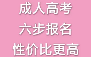 六步让你选择性价比更高的专业院校