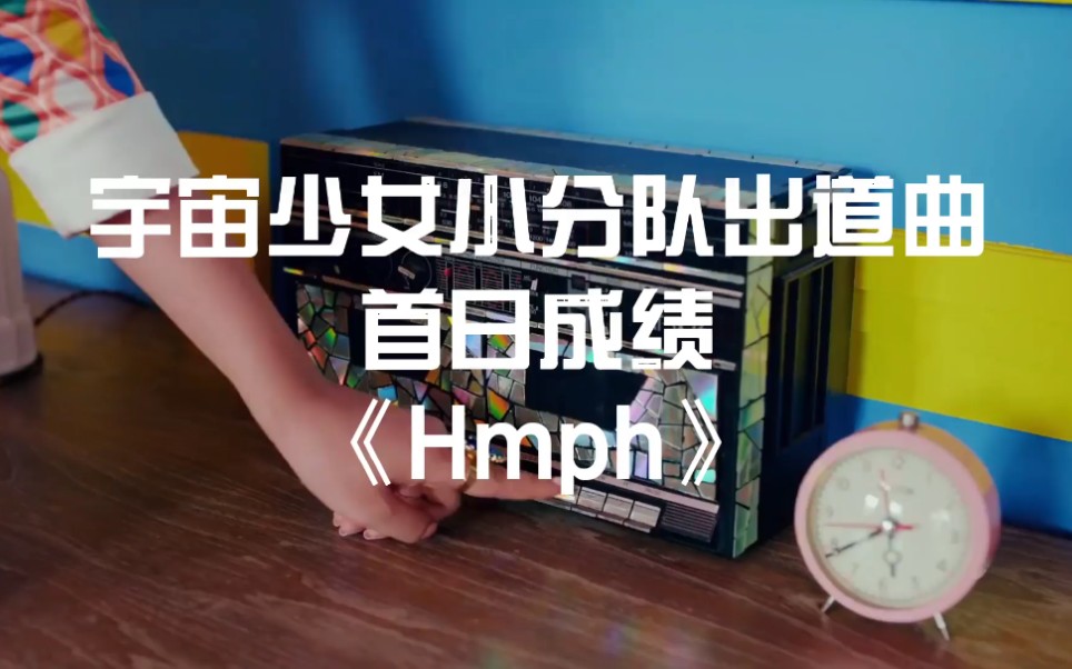 【宇宙少女Chocome】出道曲首日成绩《Hmph》复古风,成绩中规中矩.哔哩哔哩bilibili