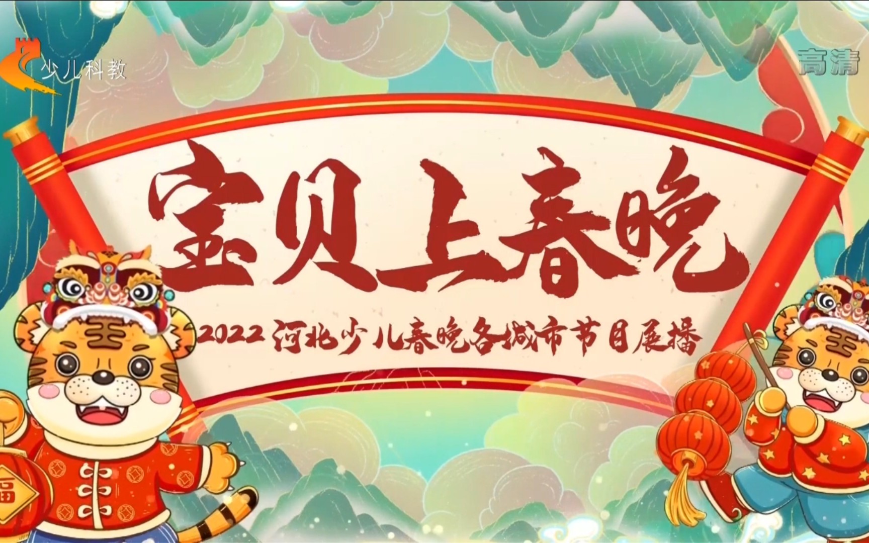 2022年河北宝贝上春晚(艺晨凤舞)