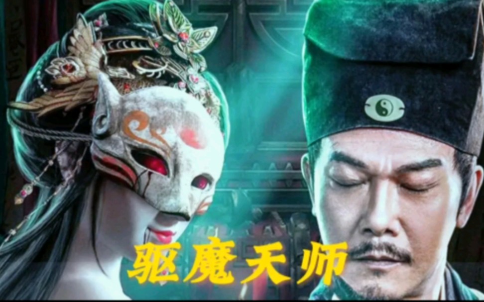 [图]2022最新驱魔电影，钱小豪再演驱魔天师，对决千年女妖魔！