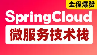 SpringCloud+RabbitMQ+Docker+Redis+搜索+分布式，系统详解springcloud微服务技术栈课程|黑马程序员Java微服务