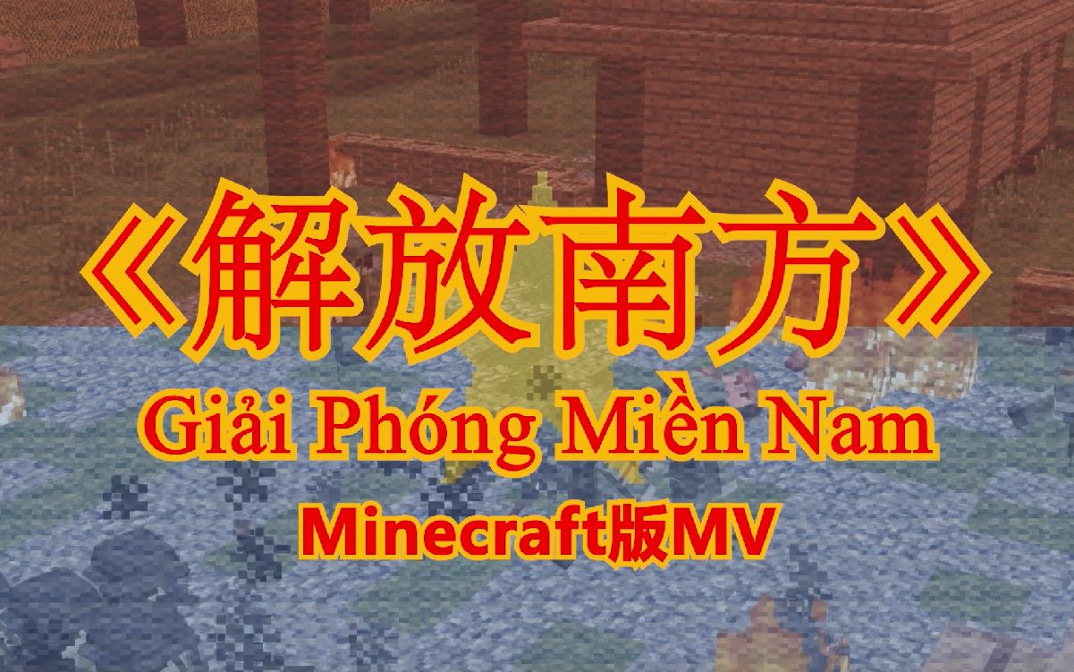 【Minecraft版MV】解放南方  Giải Ph㳮g Miền Nam(越南)哔哩哔哩bilibili我的世界