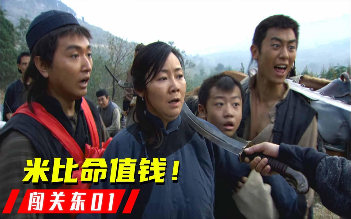 闯关东1:土匪拦住接亲队伍,怎料不劫人不劫财,就只要一石小米