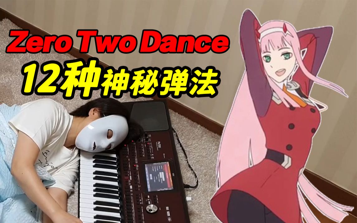 [图]【钢琴】超洗脑越南神曲《Zero Two Dance》的12种神秘弹法，魔性旋律挥之不去