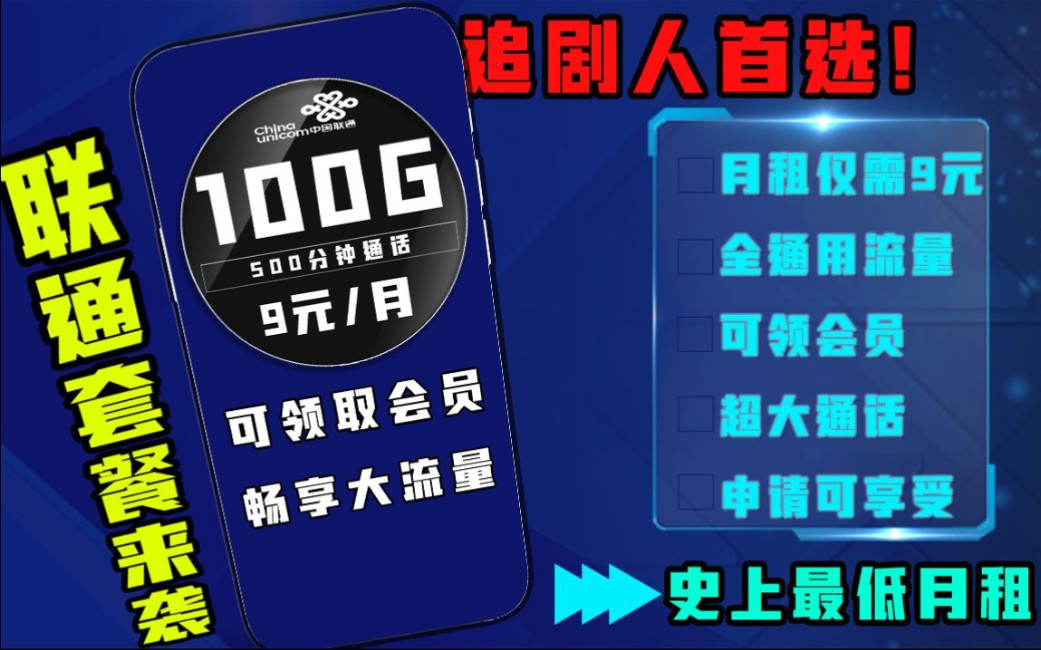 【流量卡大师姐】要啥有啥,这次联通让你鱼和熊掌兼得!长期套餐+黄金速率+无合约期+可长期领视频会员!哔哩哔哩bilibili