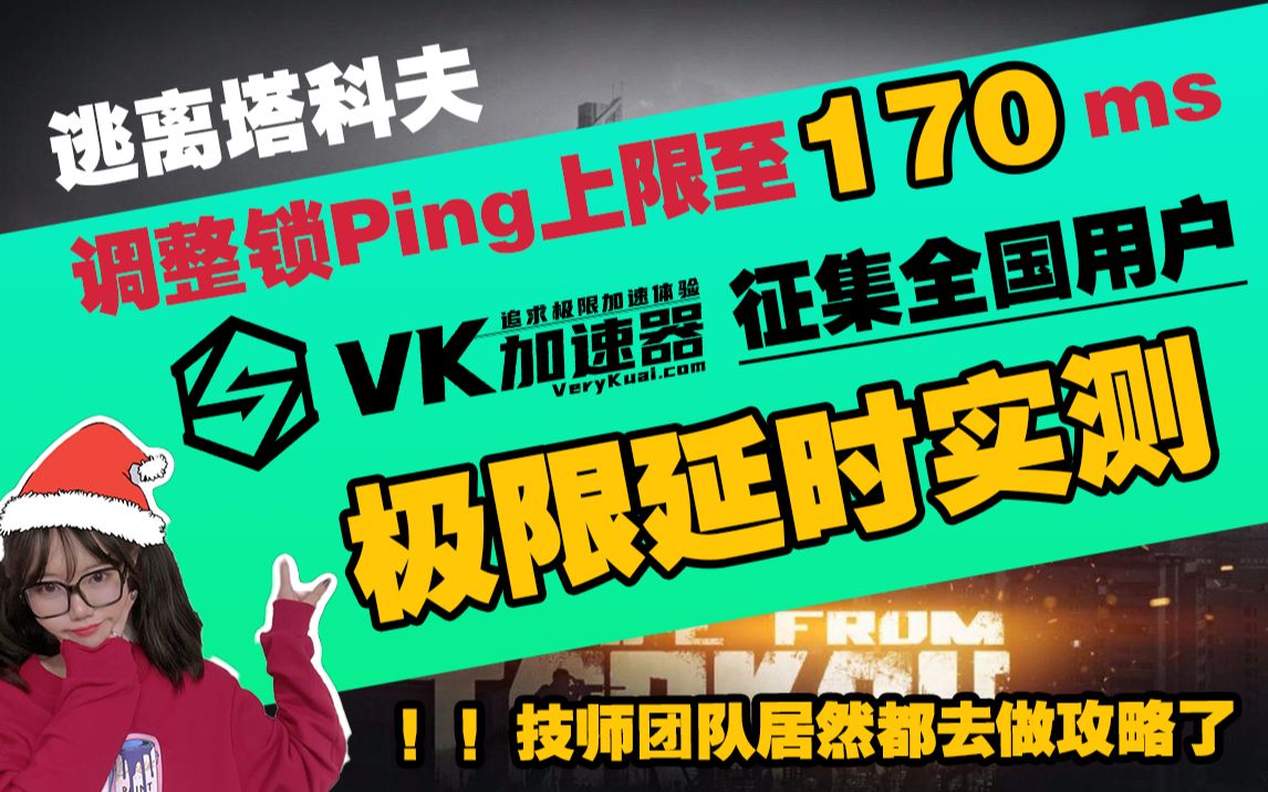 【VK加速器】逃离塔科夫调整锁ping上限至170ms,VeryKuai VK加速器征集全国用户极限延时实测哔哩哔哩bilibili