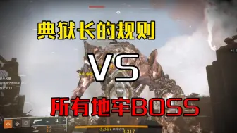 Download Video: 【命运2】典狱长的规则 VS 所有地牢BOSS