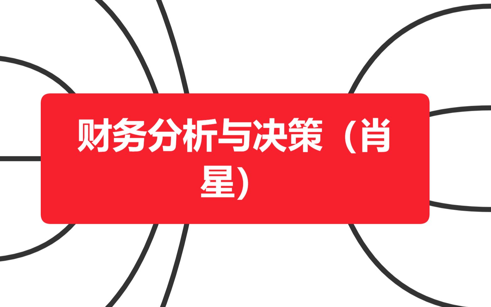 [图]【财务分析与决策】上市公司亏损一个亿为何变成盈利三千万