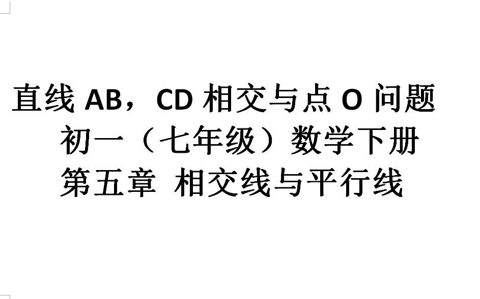 人教版 初一数学 七年级数学下册 第五章 相交线与平行线 直线ABCD相较于点O,OE,OF分别是角AOC,角BOD的平分线问题哔哩哔哩bilibili