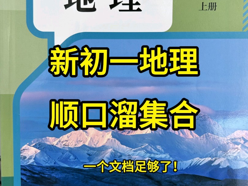 新初一地理必背顺口溜❗一个文档足够了㊙️哔哩哔哩bilibili