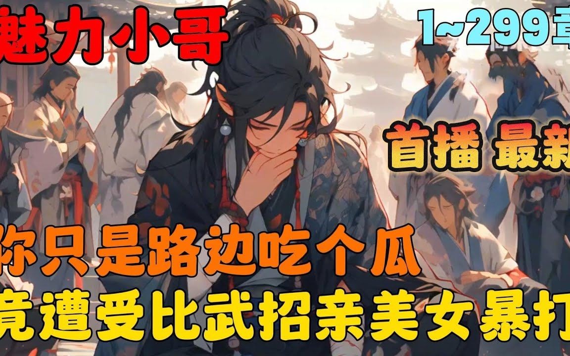 开局比武招亲,白捡个女帝做老婆!0004哔哩哔哩bilibili