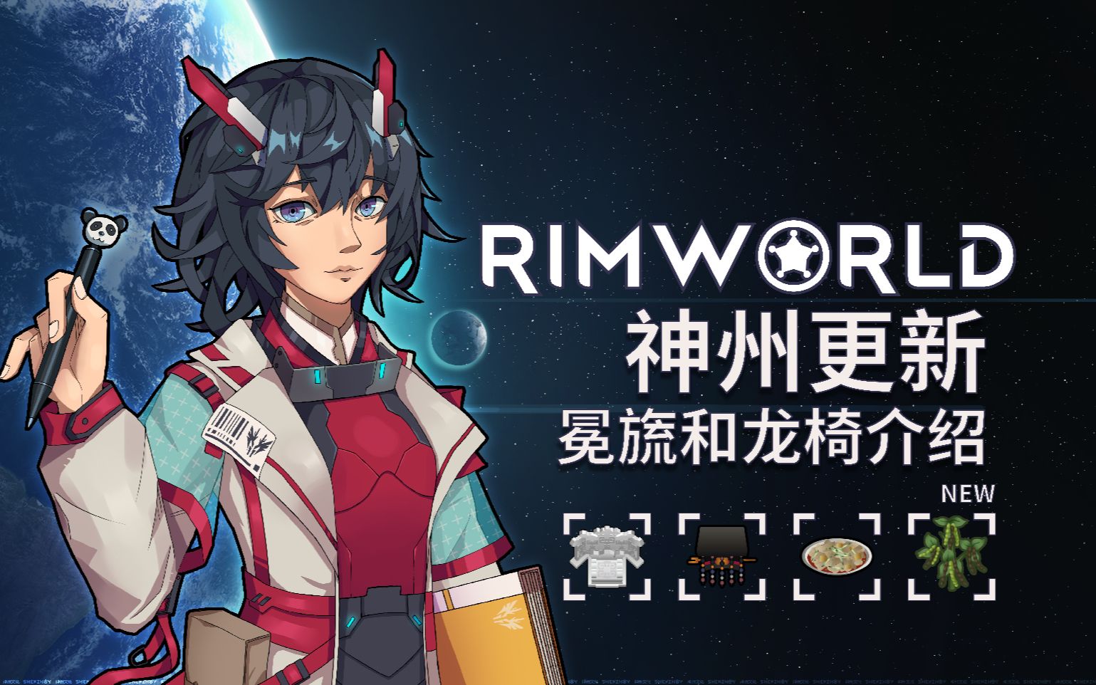 【Mod更新】Rimworld龙椅推出!神州系列更新介绍和天兵mod后续更新说明哔哩哔哩bilibili环世界