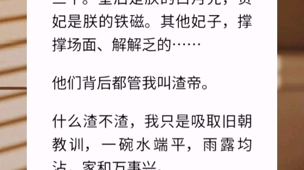 终于,我成了女帝,坐拥后宫三千.皇后是朕的白月光,贵妃是朕的铁磁.其他妃子,撑撑场面、解解乏的…他们背后都管我叫渣帝.【皇后只为你心软】...