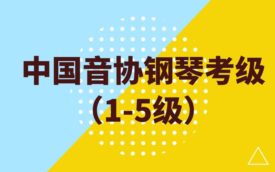 轻松通过钢琴考级 | 中国音协钢琴考级(15级)哔哩哔哩bilibili