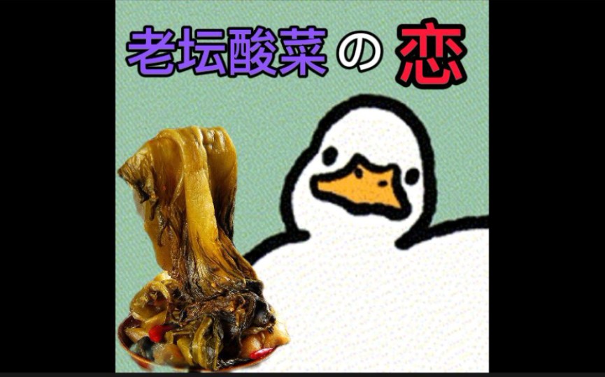 酸菜之恋