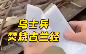 Video herunterladen: 焚烧古兰经取暖？乌士兵拍视频上传网络引众怒