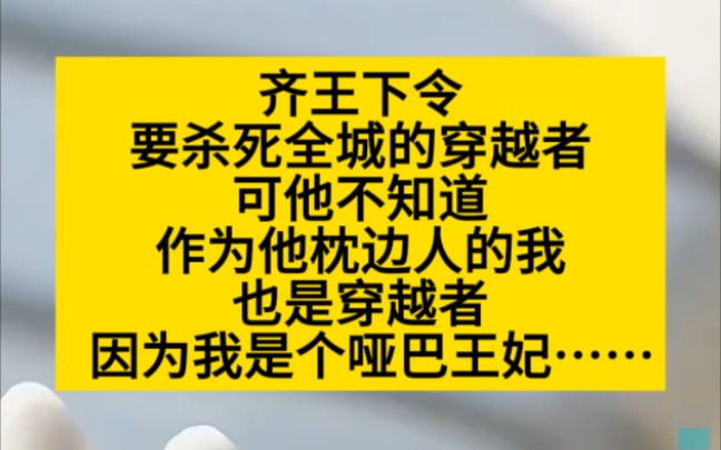 他说要鲨亖所有穿越者,幸好我是个哑巴!小说推理哔哩哔哩bilibili