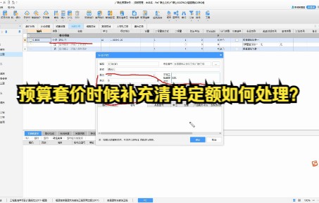 预算套价时候补充清单定额如何处理?哔哩哔哩bilibili